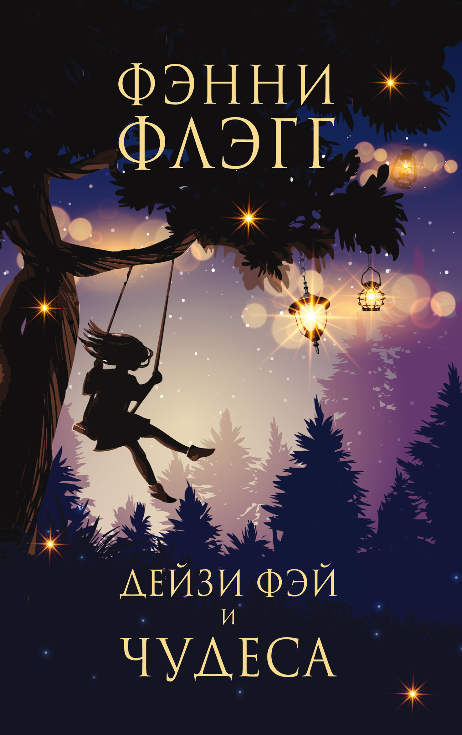 Обложка книги «Дейзи Фэй и чудеса»