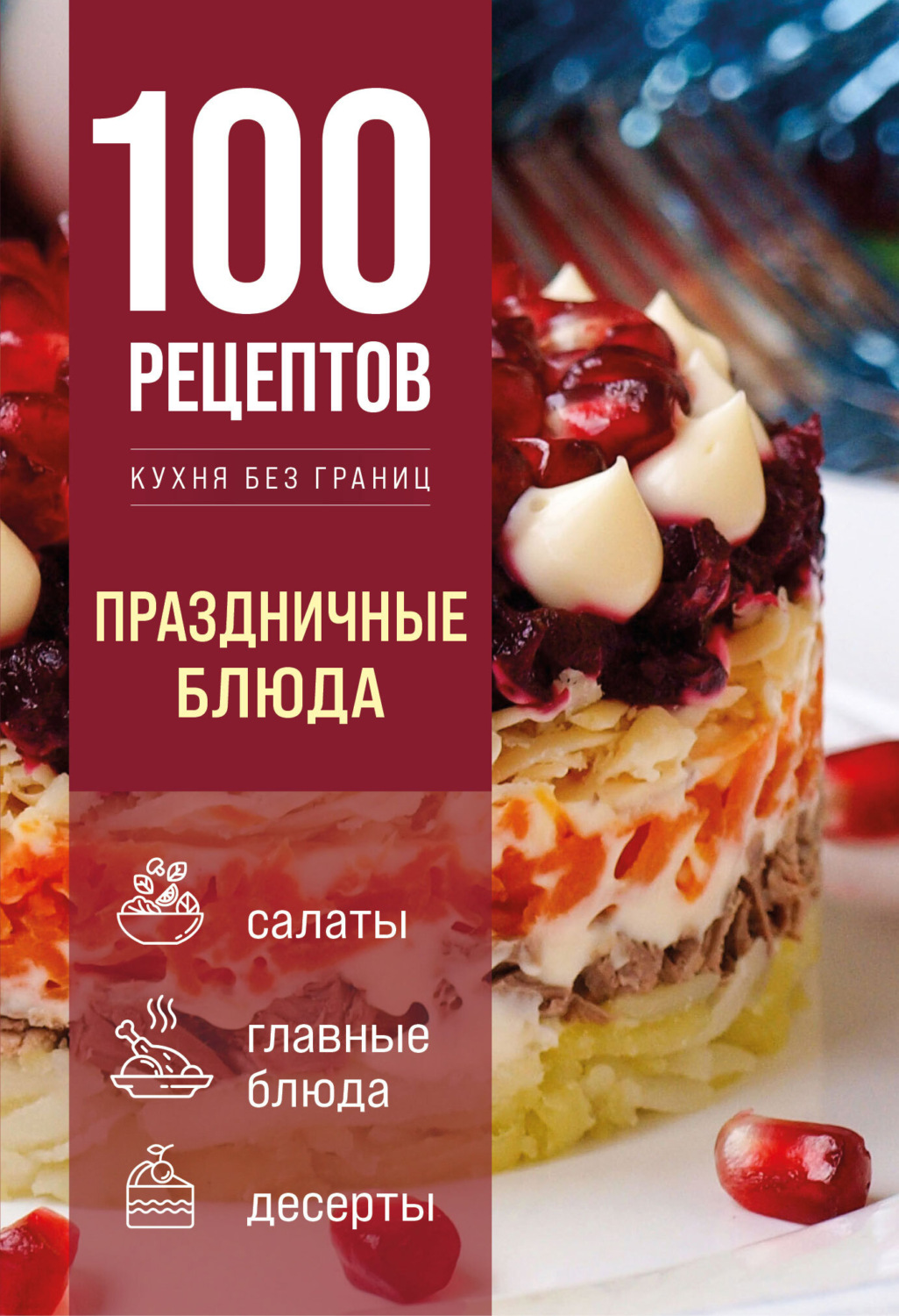Обложка книги «100 рецептов. Праздничные блюда»