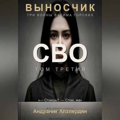 Обложка книги «Выносчик. Том 3. СВО»