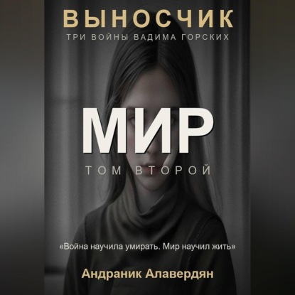 Обложка книги «Выносчик — Том 2. Мир»