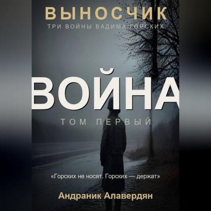 Обложка книги «Выносчик — Том 1. Война»