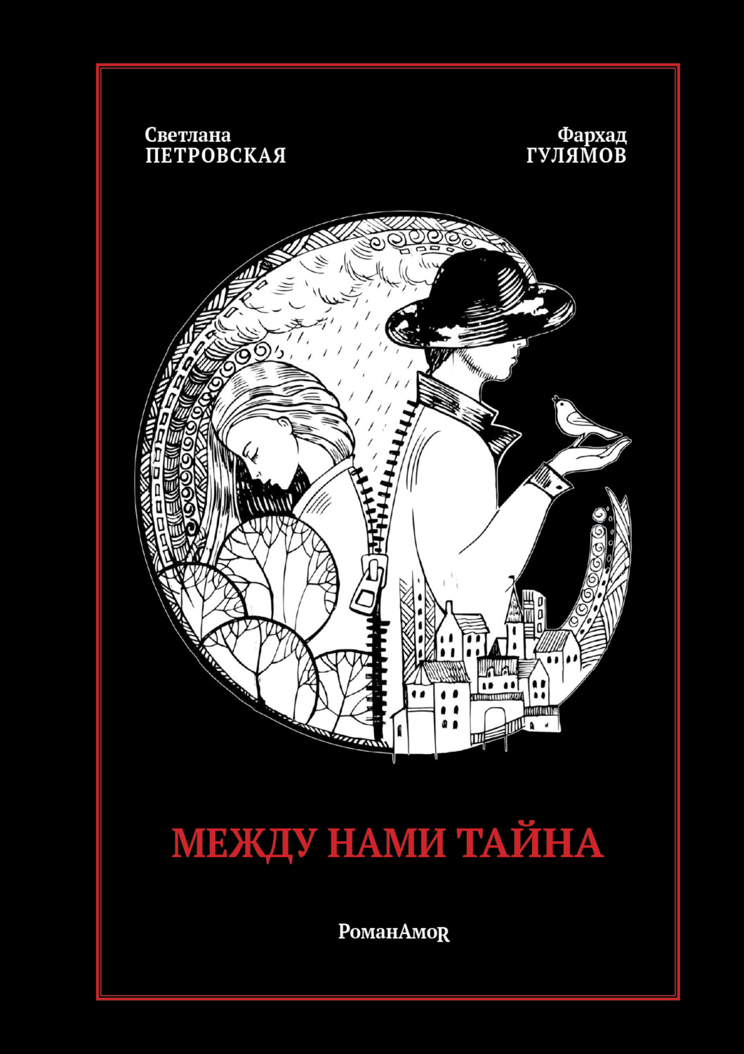 Обложка книги «Между нами тайна. РоманАмоR»