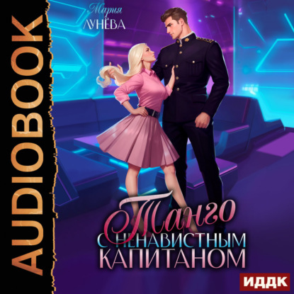 Обложка книги «Танго с ненавистным капитаном»