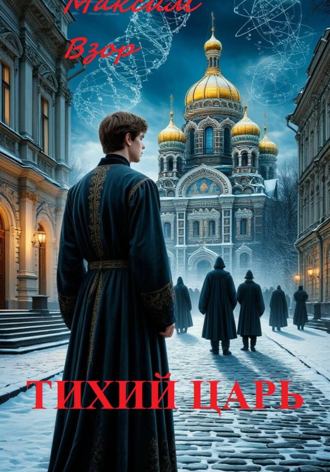 Обложка книги «Тихий Царь»