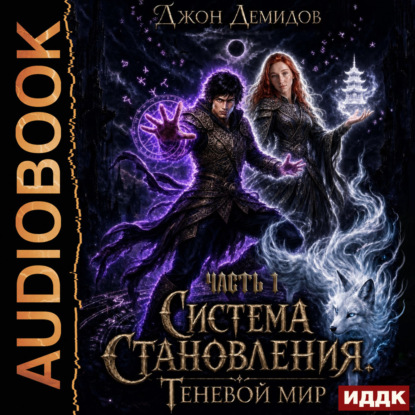 Обложка книги «Система становления. Книга 9. Теневой мир. Часть 1»
