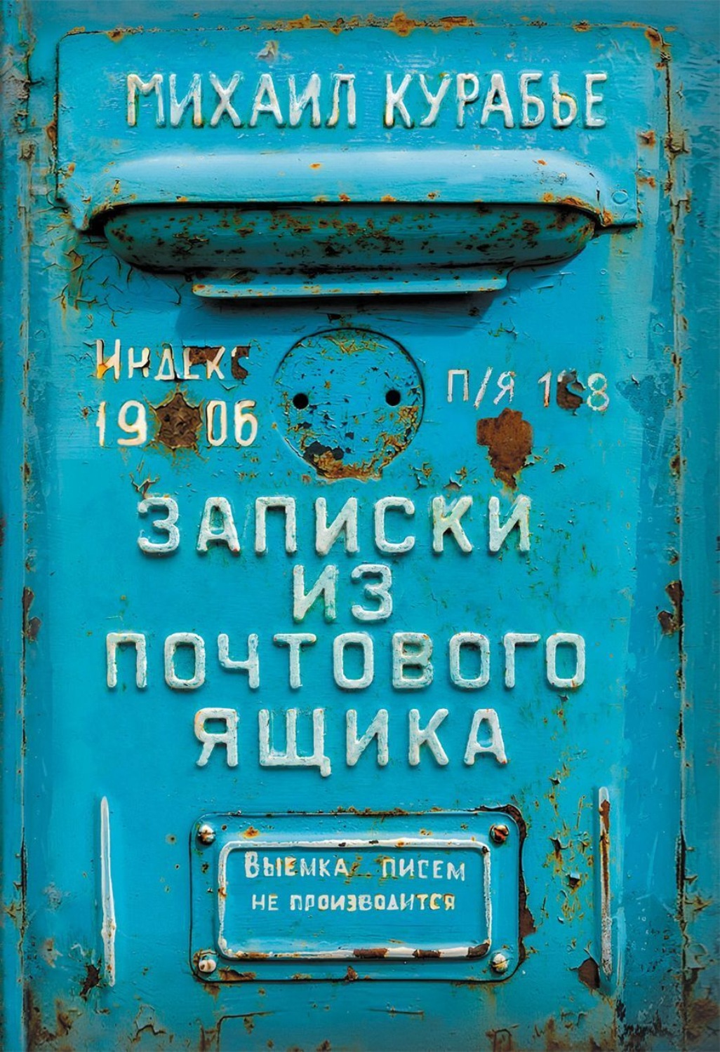 Обложка книги «Записки из почтового ящика»