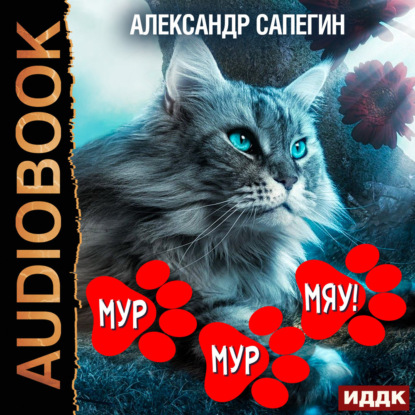 Обложка книги «Мур-мур, Мяу!»