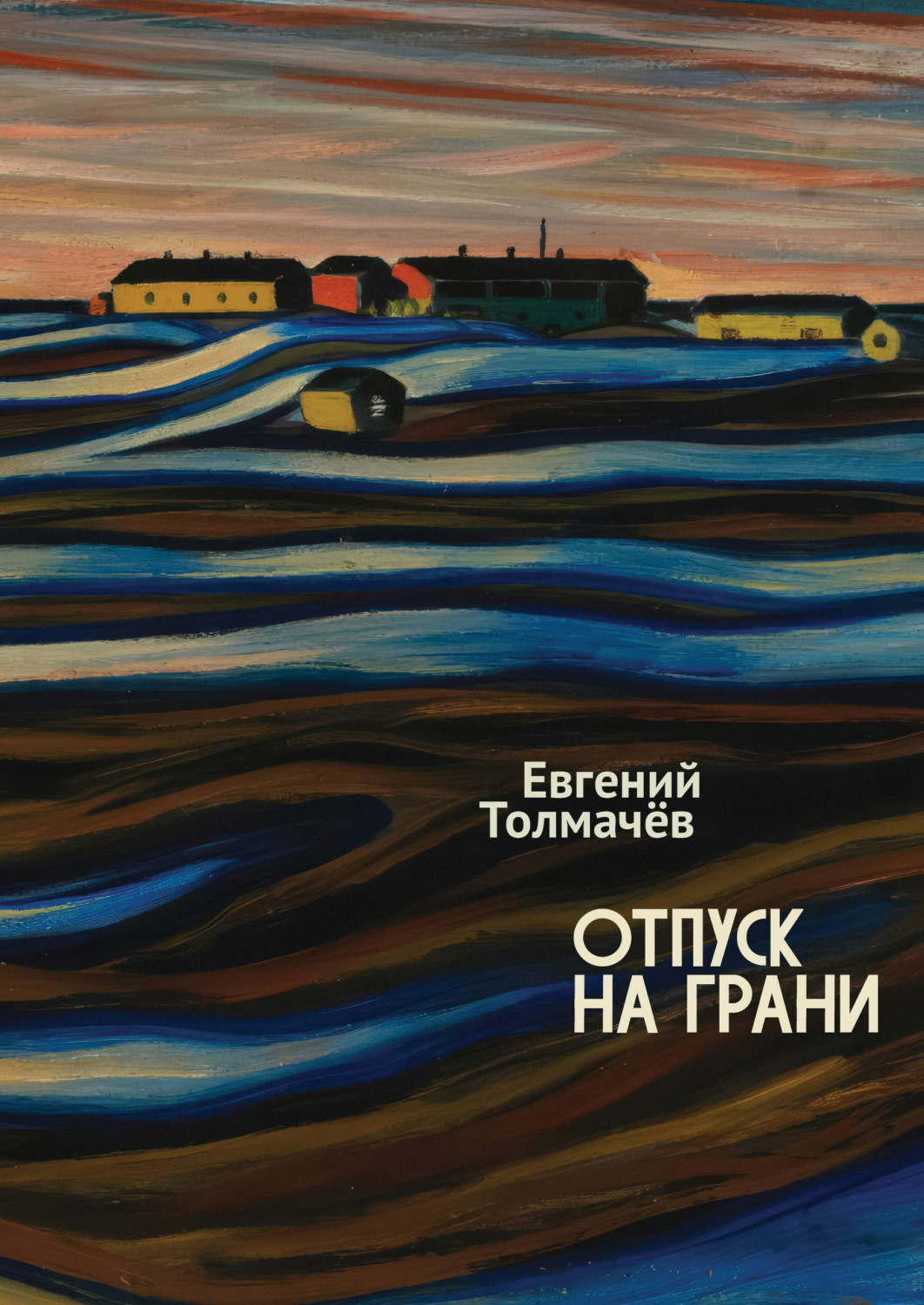 Обложка книги «Отпуск на грани»