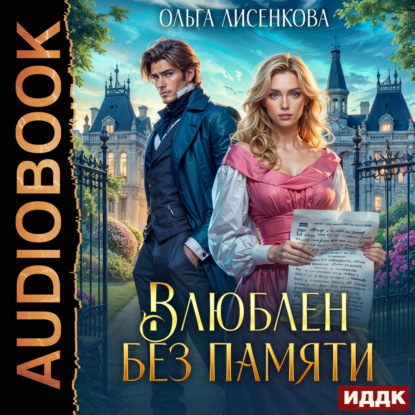 Обложка книги «Влюблен без памяти»