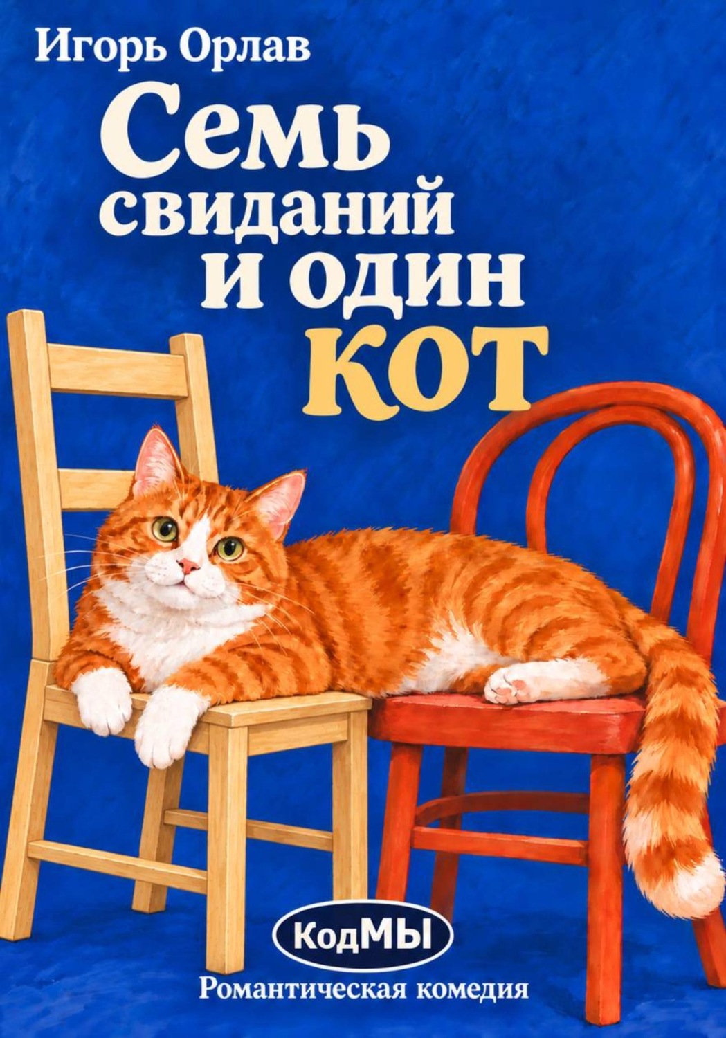Обложка книги «Семь свиданий и один кот»
