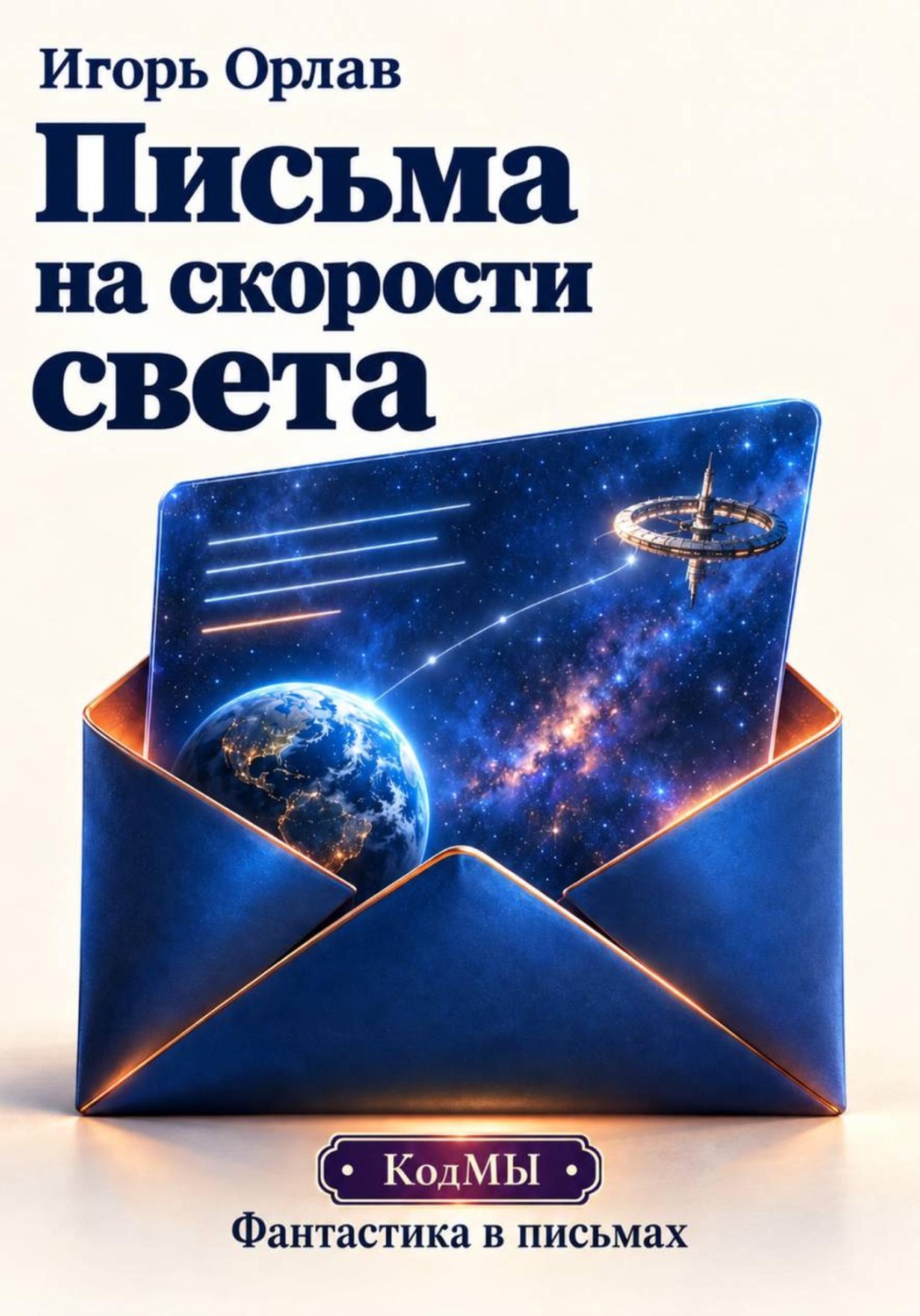 Обложка книги «Письма на скорости света»