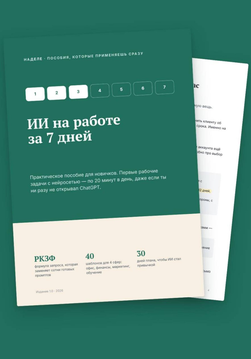 Обложка книги «ИИ на работе за 7 дней»