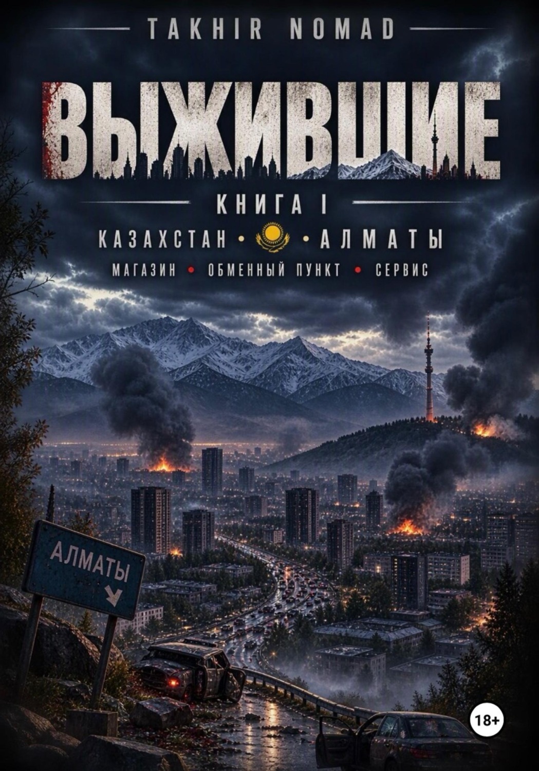 Обложка книги «Выжившие. Книга 1. Начало конца»