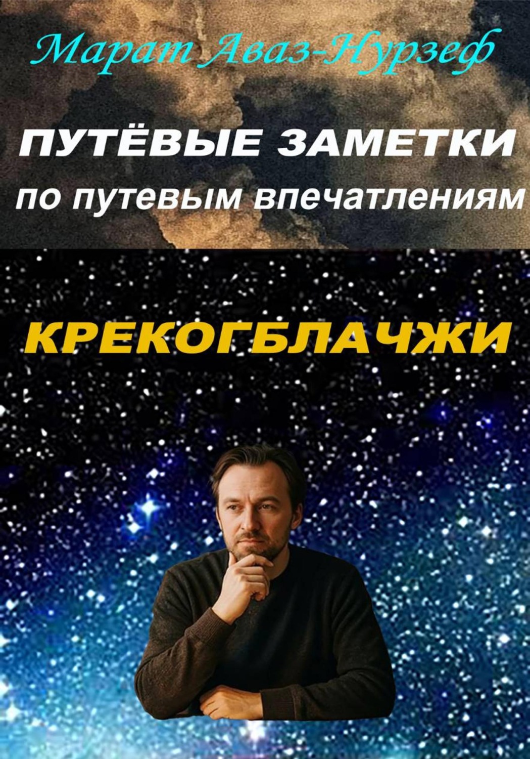 Обложка книги «Путёвые заметки по путевым впечатлениям. Крекогблачжи»