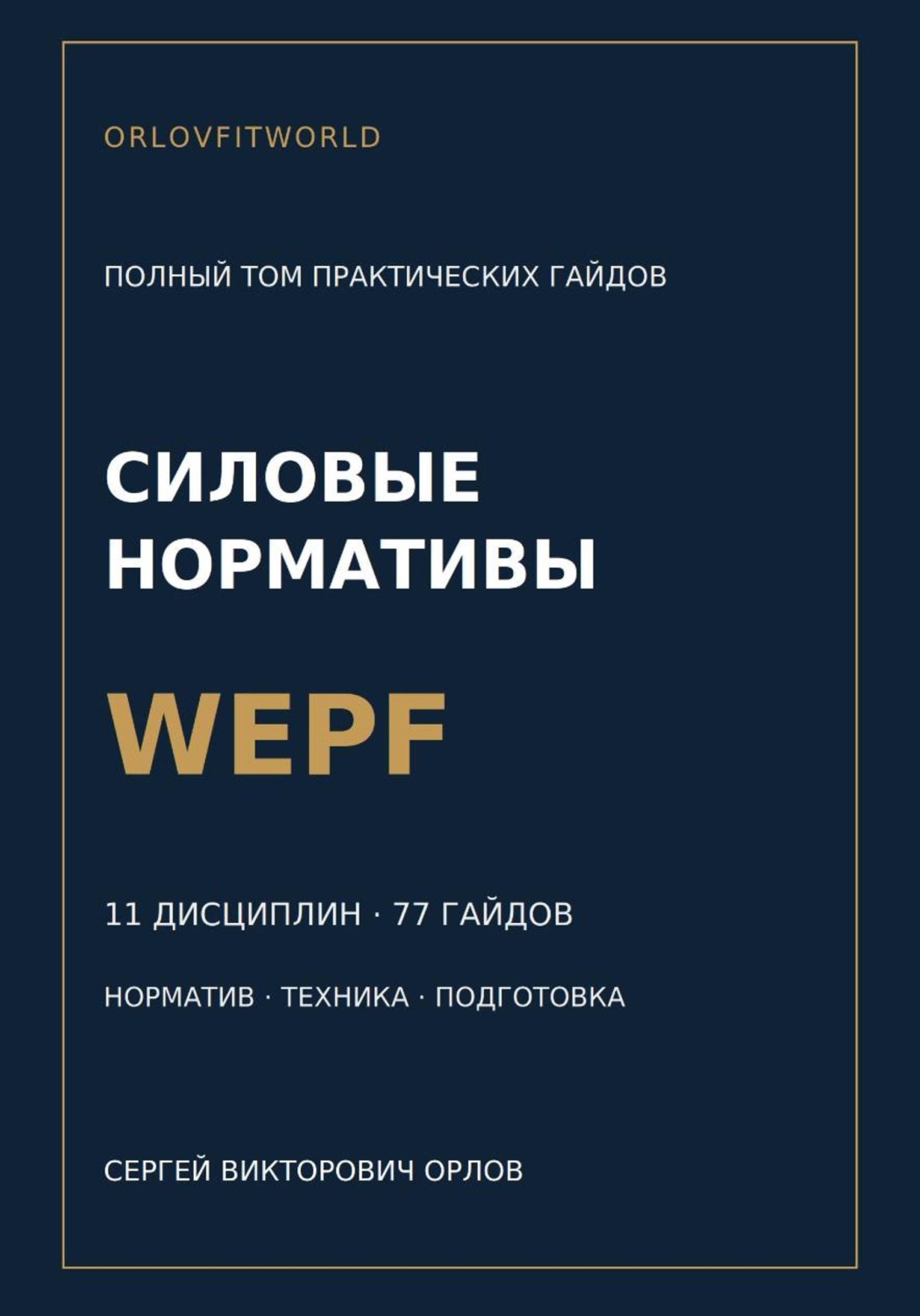 Обложка книги «Силовые нормативы WEPF. Полный том практических гайдов»