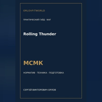 Обложка книги «Rolling Thunder — норматив МСМК WAF»