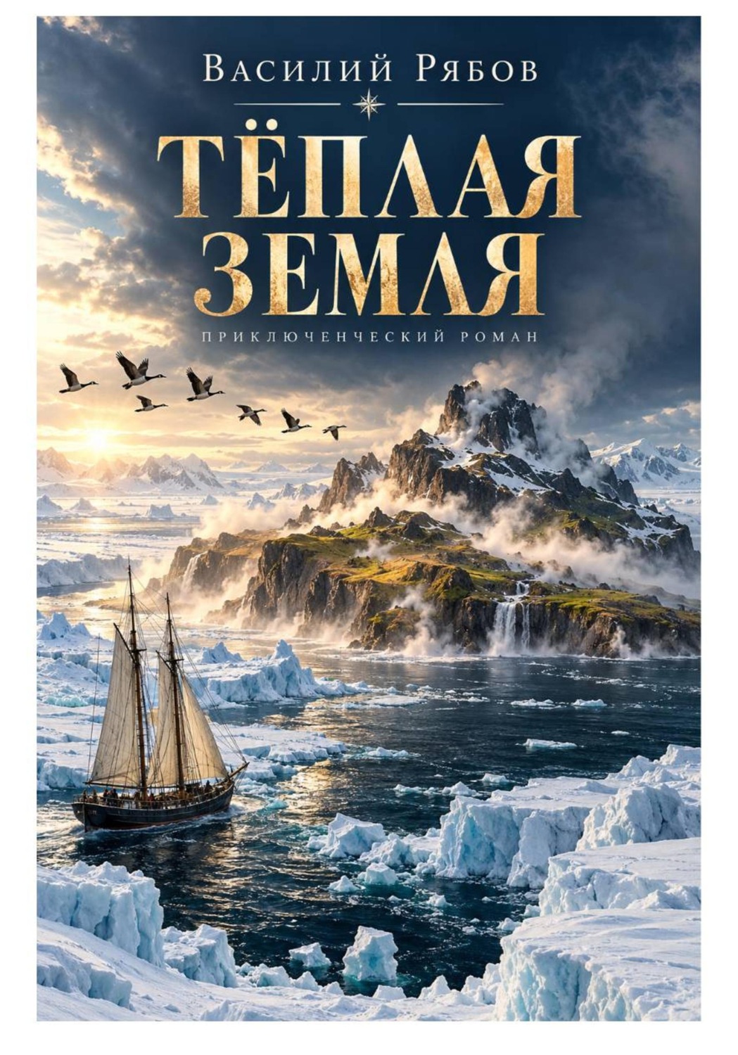 Обложка книги «Тёплая земля»