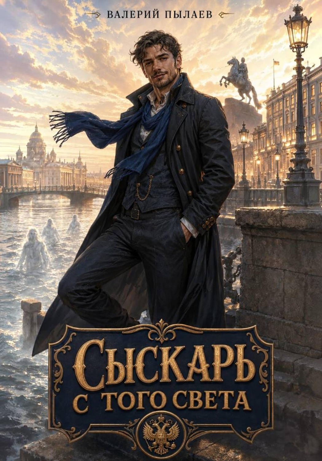 Обложка книги «Сыскарь с того света»