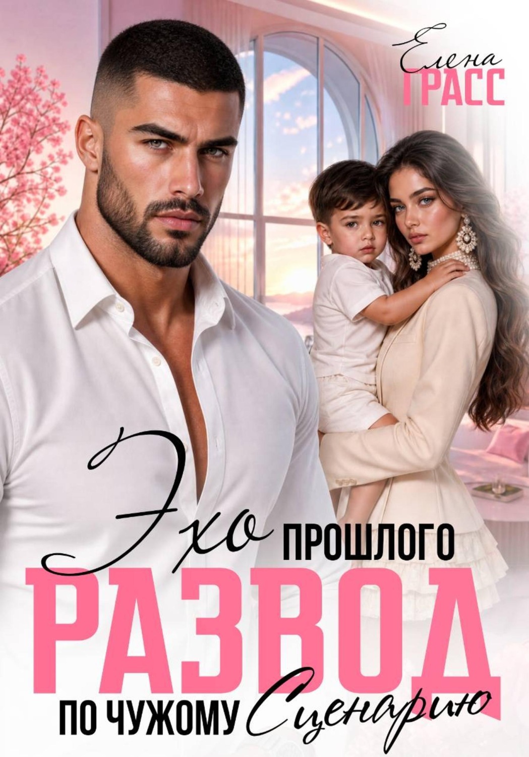 Обложка книги «Эхо прошлого. Развод по чужому сценарию»