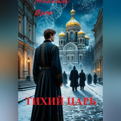Обложка книги «Тихий Царь»