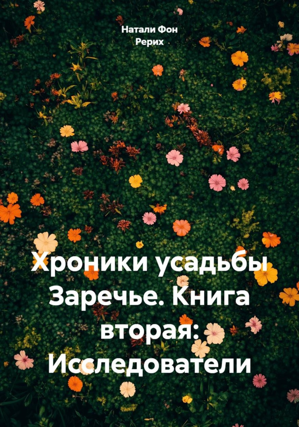Обложка книги «Хроники усадьбы Заречье. Книга вторая: Исследователи»