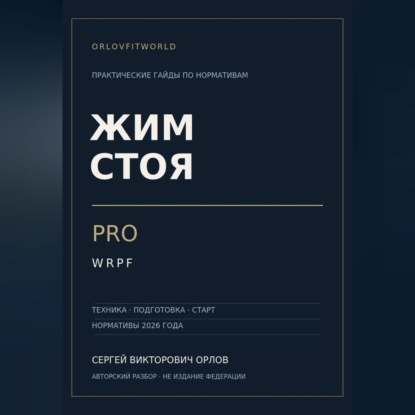 Обложка книги «Жим стоя на PRO WRPF»
