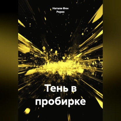 Обложка книги «Тень в пробирке»