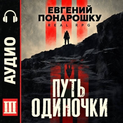Обложка книги «Путь одиночки. Книга 3»