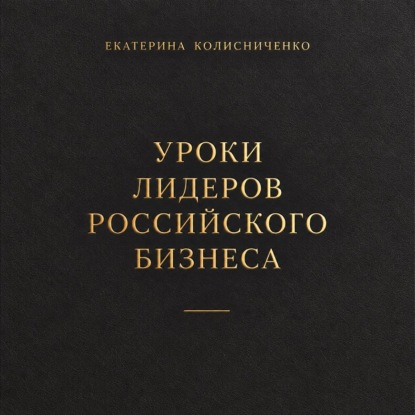 Обложка книги «Уроки лидеров российского бизнеса»
