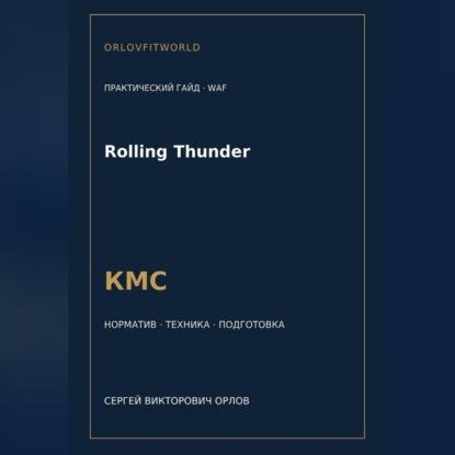 Обложка книги «Rolling Thunder — норматив КМС WAF»