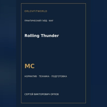 Обложка книги «Rolling Thunder — норматив МС WAF»