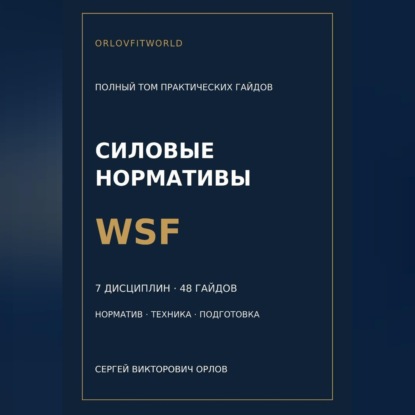 Обложка книги «Нормативы WSF: полная серия гайдов по всем дисциплинам»