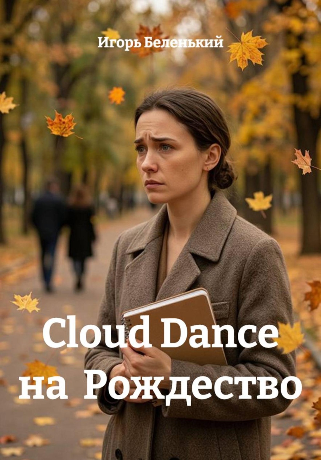 Обложка книги «Cloud Dance на Рождество»