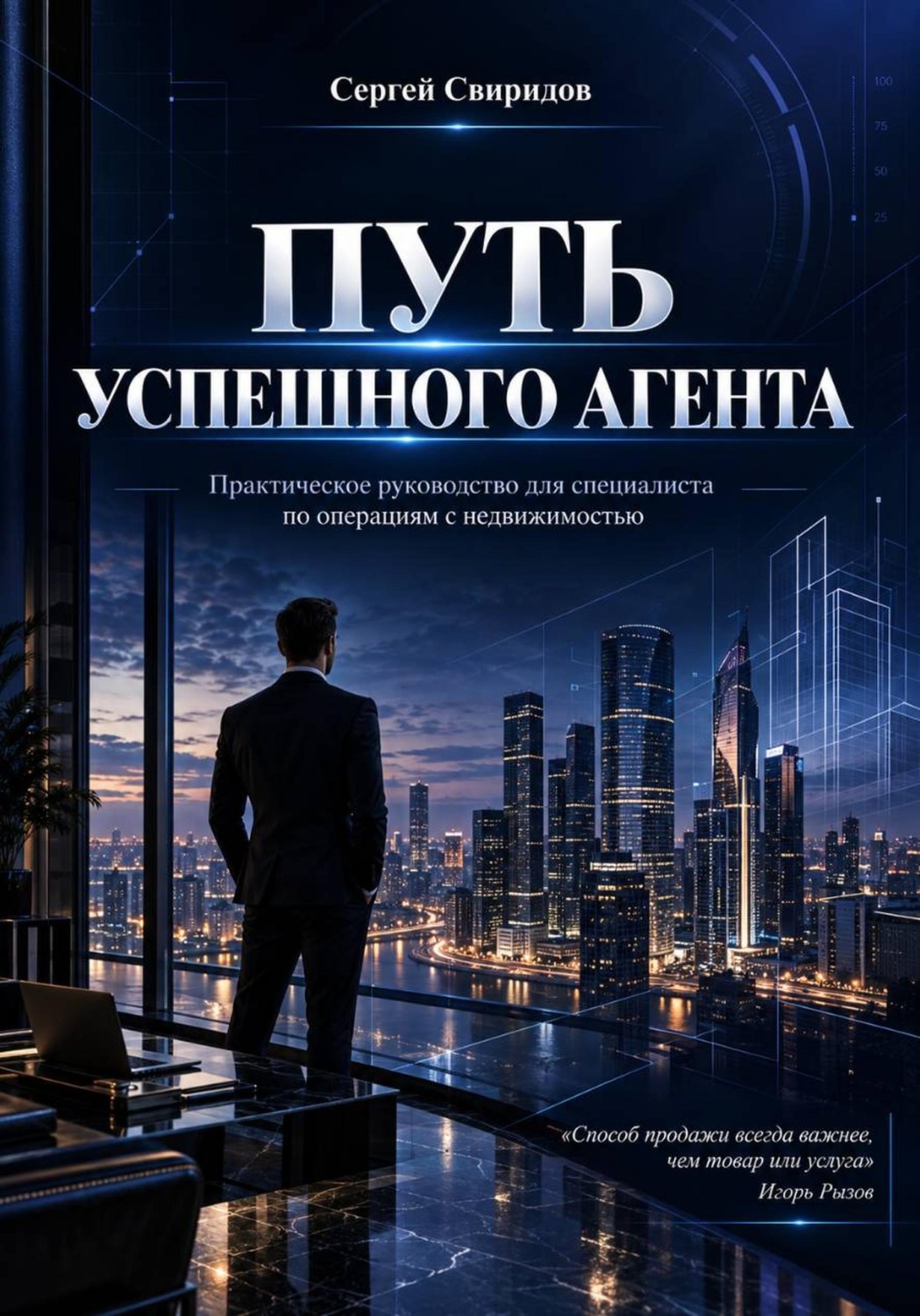 Обложка книги «Путь успешного агента»