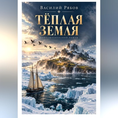 Обложка книги «Тёплая земля»
