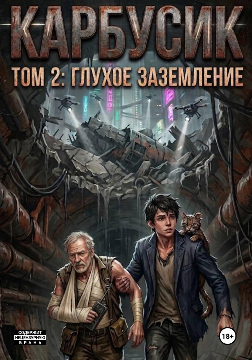 Обложка книги «Карбусик: Глухое заземление»