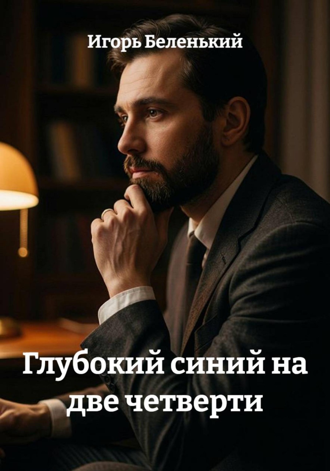 Обложка книги «Глубокий синий на две четверти»