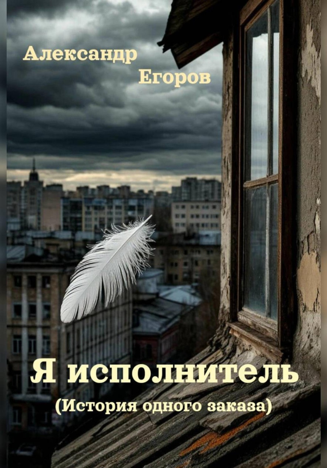 Обложка книги «Я – Исполнитель (История одного заказа)»