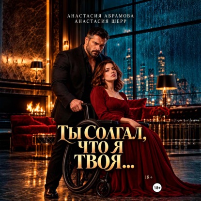 Обложка книги «Ты солгал, что я твоя…»