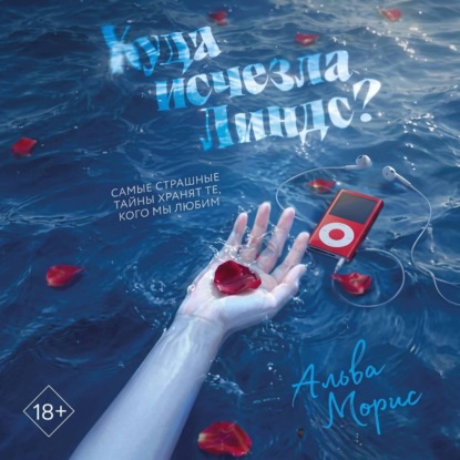 Обложка книги «Куда исчезла Линдс?»