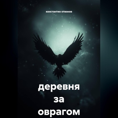 Обложка книги «Деревня за оврагом»