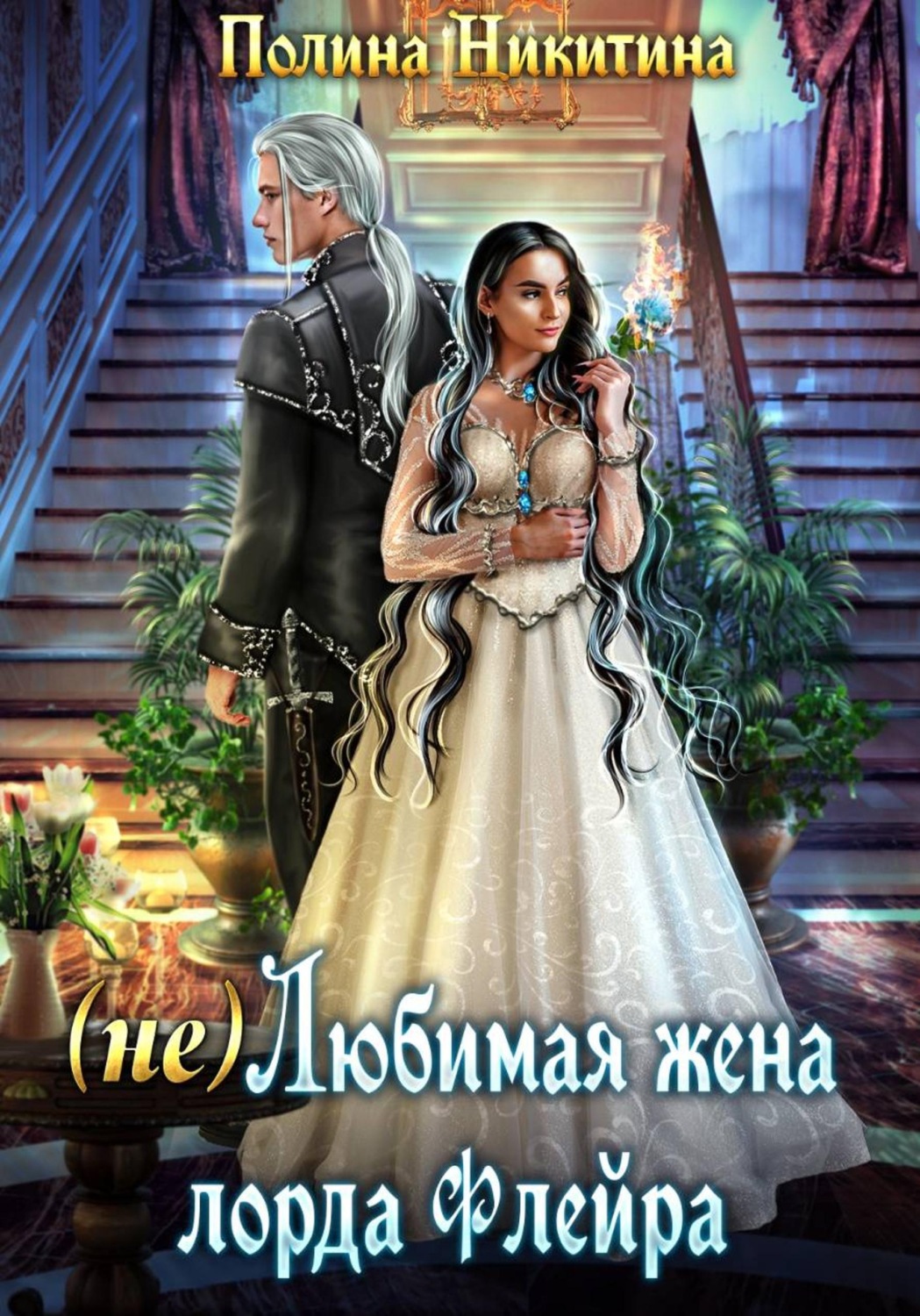 Обложка книги «(не) Любимая жена лорда Флейра»