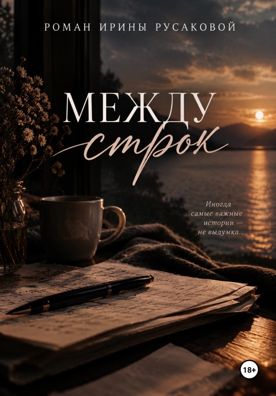 Обложка книги «Между строк»