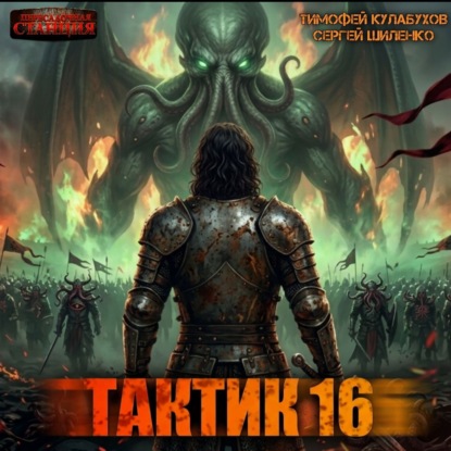 Обложка книги «Тактик 16»