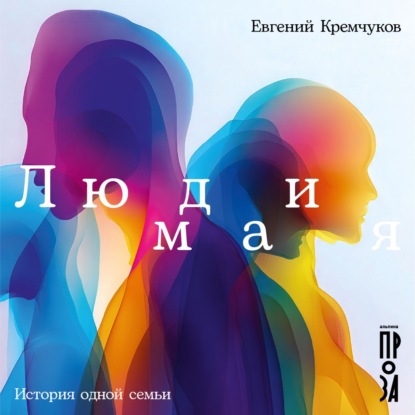 Обложка книги «Люди мая: История одной семьи»