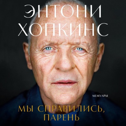 Обложка книги «Мы справились, парень: Мемуары»