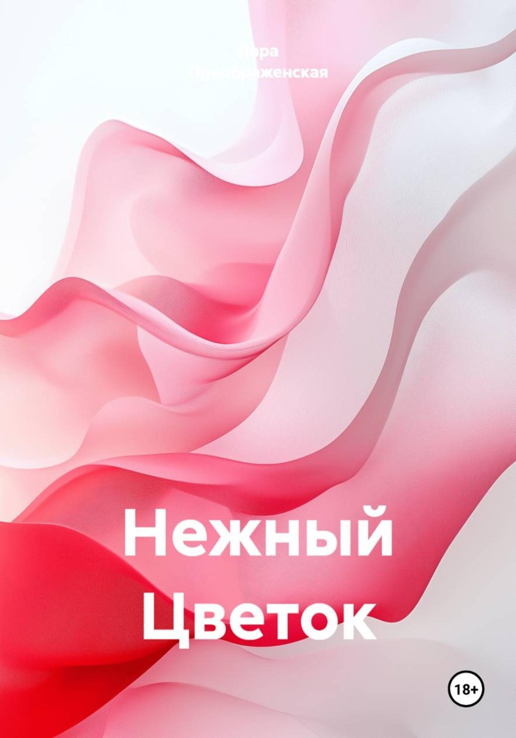 Обложка книги «Нежный цветок»