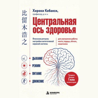Обложка книги «Центральная ось здоровья. Японские ритуалы настройки вегетативной нервной системы для улучшения работы мозга, сердца, лёгких, кишечника»