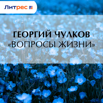 Обложка книги ««Вопросы жизни»»