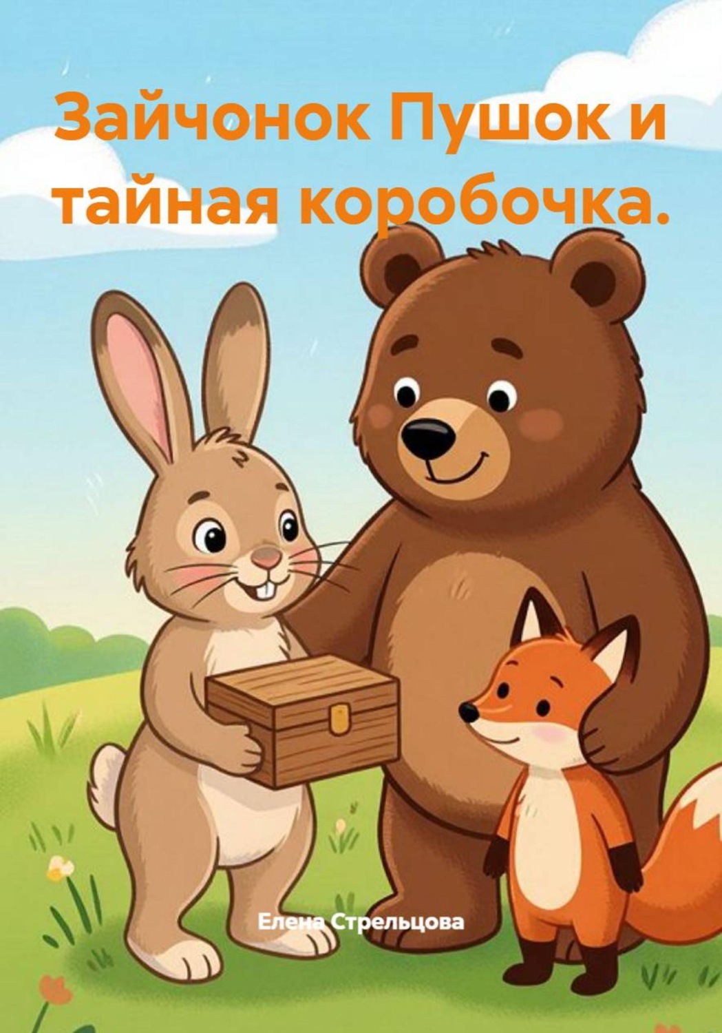 Обложка книги «Зайчонок Пушок и тайная коробочка»